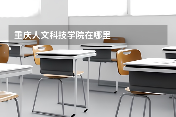 重庆人文科技学院在哪里