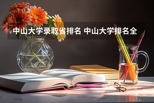 中山大学录取省排名 中山大学排名全国几位