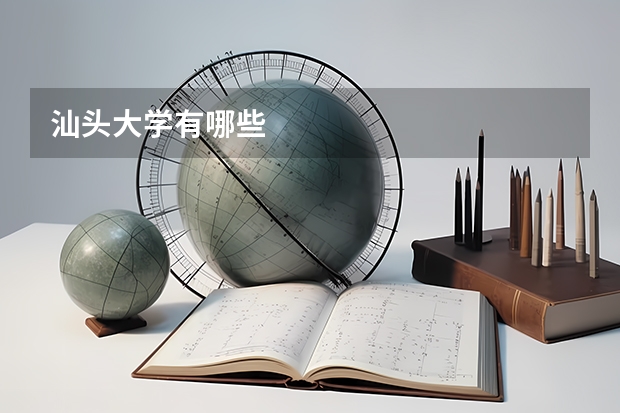 汕头大学有哪些