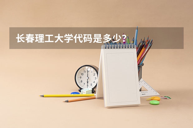 长春理工大学代码是多少？