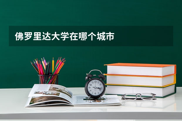 佛罗里达大学在哪个城市