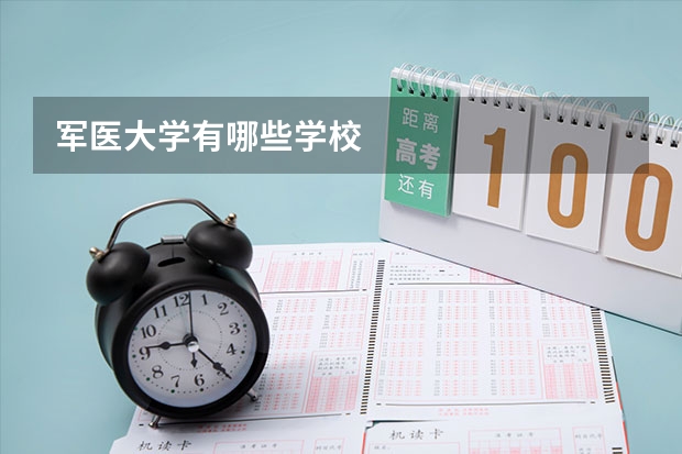 军医大学有哪些学校