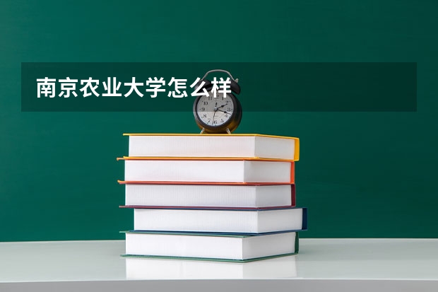 南京农业大学怎么样