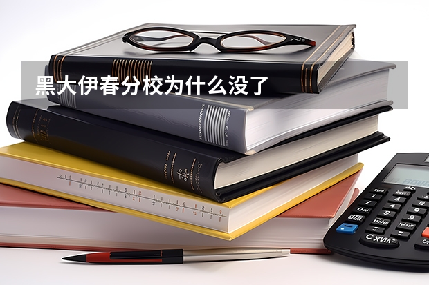 黑大伊春分校为什么没了