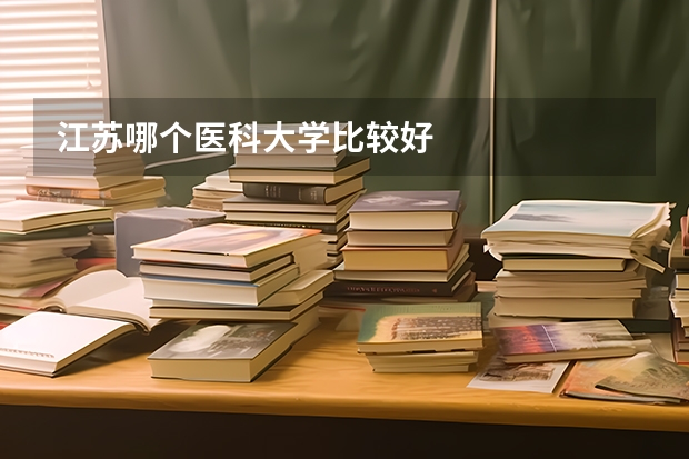 江苏哪个医科大学比较好