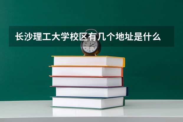 长沙理工大学校区有几个地址是什么