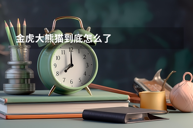 金虎大熊猫到底怎么了