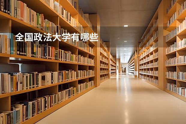 全国政法大学有哪些