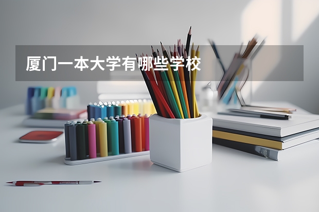 厦门一本大学有哪些学校