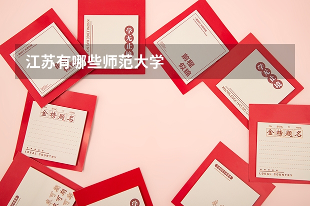 江苏有哪些师范大学