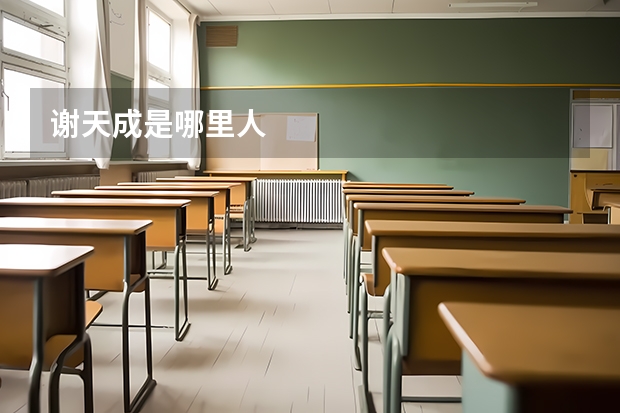 谢天成是哪里人