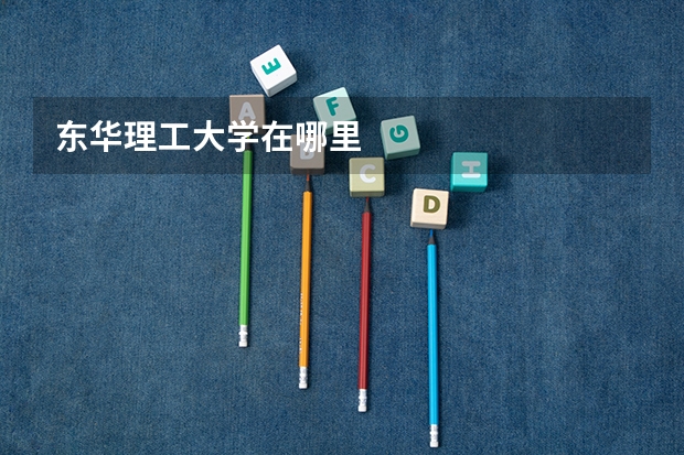 东华理工大学在哪里