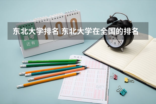 东北大学排名 东北大学在全国的排名