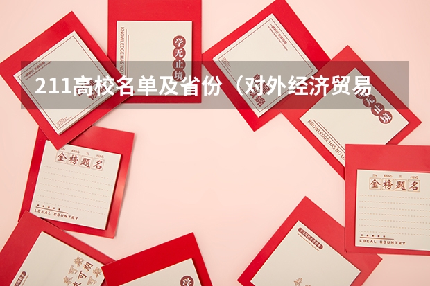 211高校名单及省份（对外经济贸易大学是985还是211）