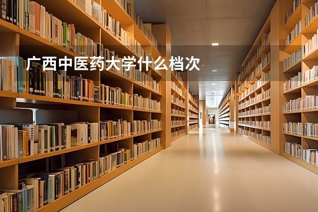 广西中医药大学什么档次
