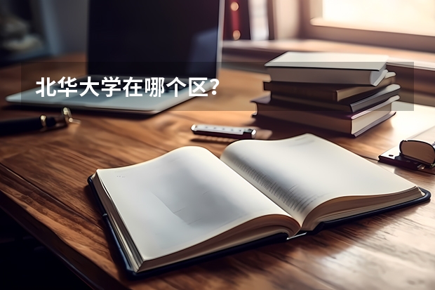 北华大学在哪个区？