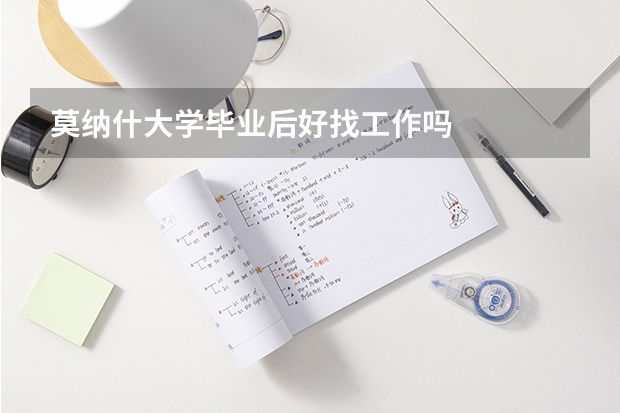 莫纳什大学毕业后好找工作吗