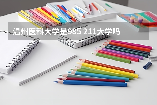 温州医科大学是985 211大学吗