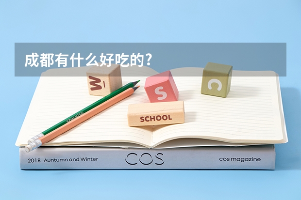 成都有什么好吃的?