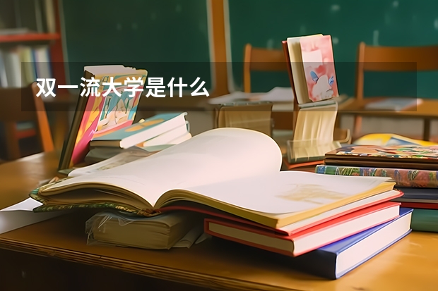 双一流大学是什么