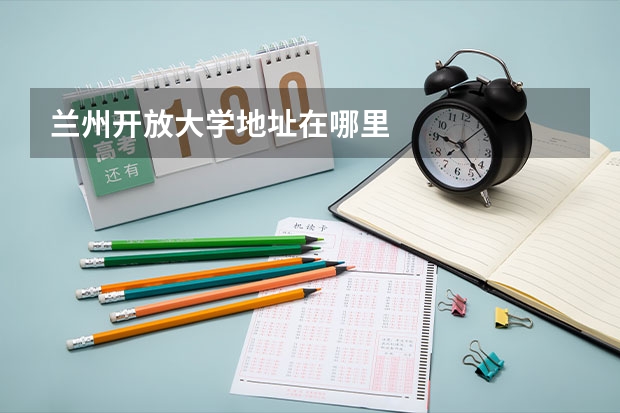 兰州开放大学地址在哪里
