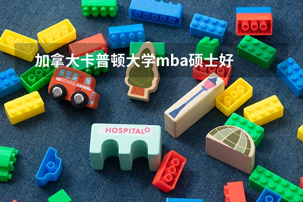    加拿大卡普顿大学mba硕士好吗？