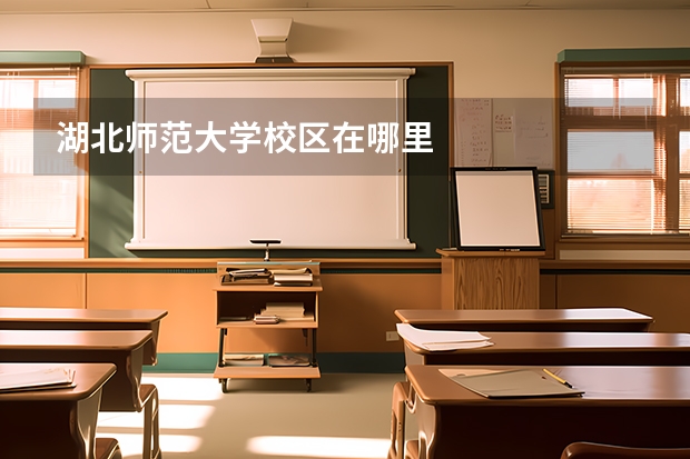 湖北师范大学校区在哪里