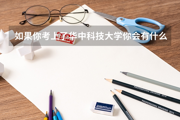 如果你考上了华中科技大学你会有什么样的感觉？