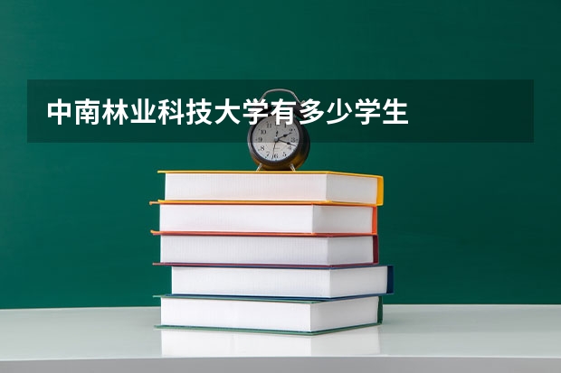 中南林业科技大学有多少学生