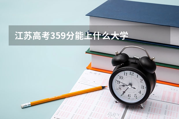 江苏高考359分能上什么大学