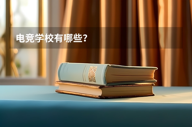 电竞学校有哪些？