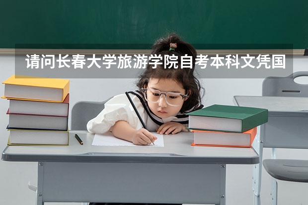 请问长春大学旅游学院自考本科文凭国家承认吗？