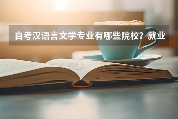 自考汉语言文学专业有哪些院校？就业方向有哪些？