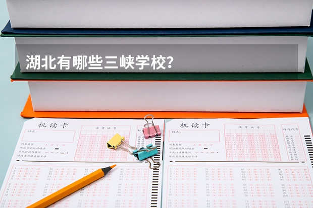 湖北有哪些三峡学校？