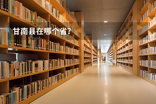 甘南县在哪个省？