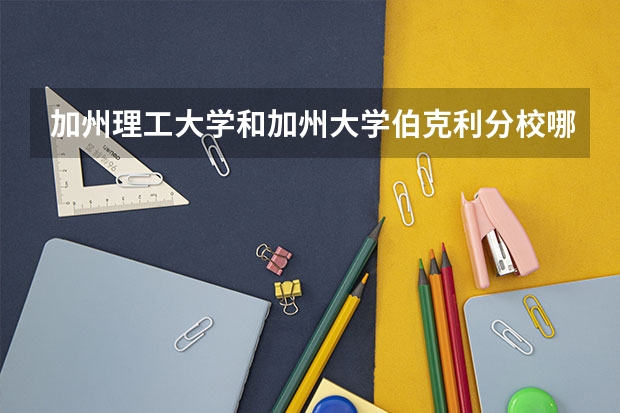 加州理工大学和加州大学伯克利分校哪个好