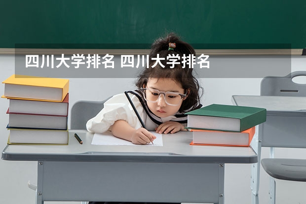 四川大学排名 四川大学排名