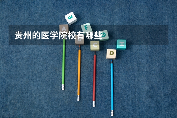 贵州的医学院校有哪些
