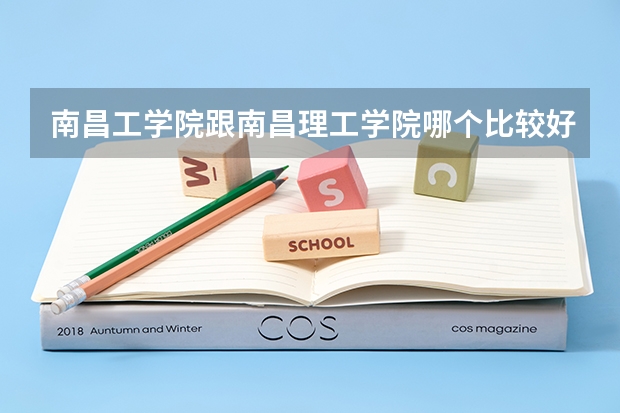 南昌工学院跟南昌理工学院哪个比较好