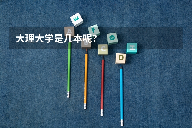 大理大学是几本呢？