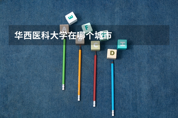 华西医科大学在哪个城市