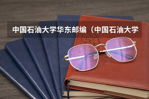 中国石油大学华东邮编（中国石油大学华东地址在哪？）