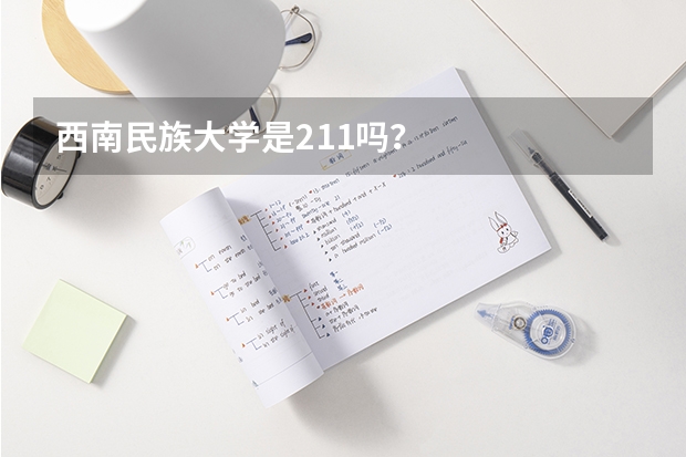 西南民族大学是211吗?