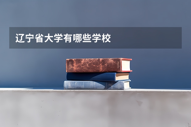 辽宁省大学有哪些学校