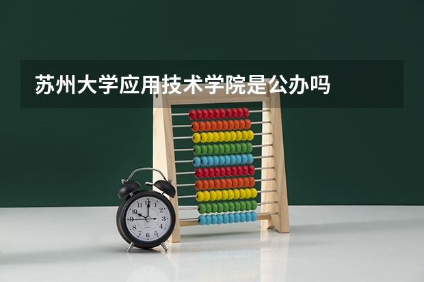 苏州大学应用技术学院是公办吗