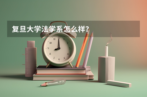 复旦大学法学系怎么样？