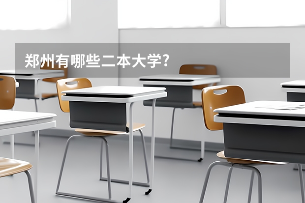 郑州有哪些二本大学?