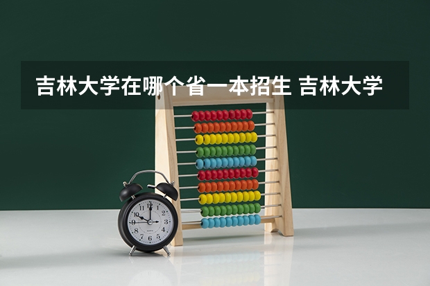 吉林大学在哪个省一本招生 吉林大学本科、高职（专科）招生简章,招生专业（）
