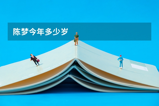 陈梦今年多少岁