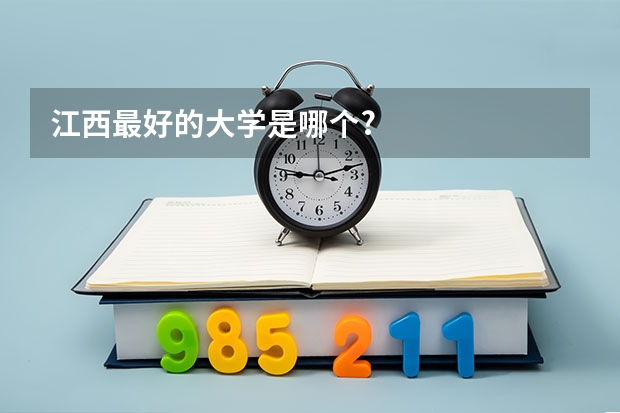 江西最好的大学是哪个?